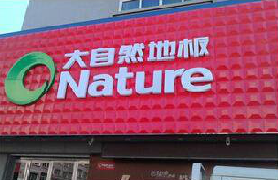 富宁门头招牌制作就选最合适的材料。