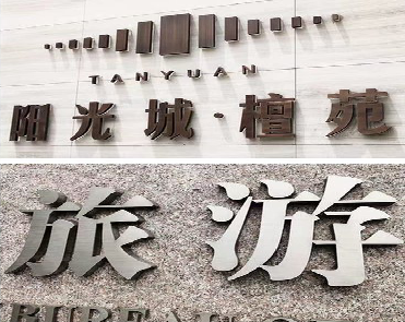 富宁日常生活中常见的广告金属字。