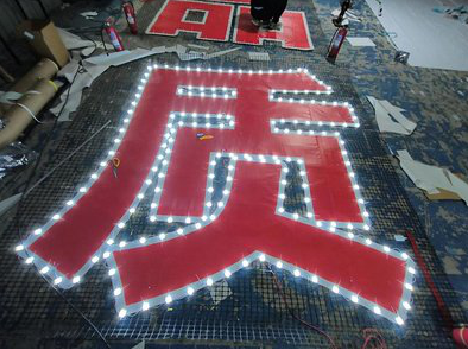 富宁挂网发光字的制作流程。