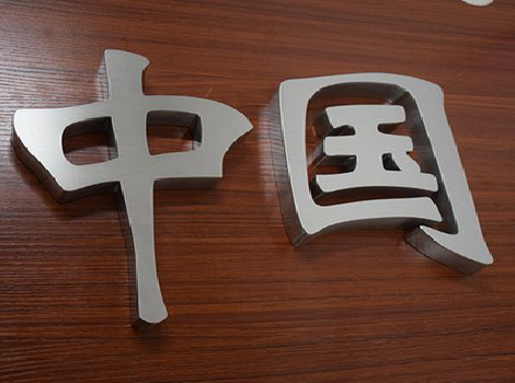 富宁拉丝不锈钢字的特点。