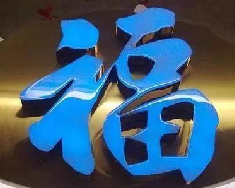 富宁树脂字发黄或坏了，自己怎么修？